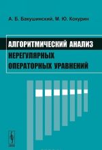 Algoritmicheskij analiz nereguljarnykh operatornykh uravnenij