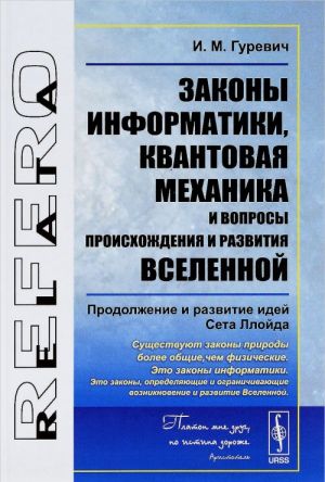 Zakony informatiki, kvantovaja mekhanika i voprosy proiskhozhdenija i razvitija Vselennoj. Prodolzhenie i razvitie idej Seta Llojda