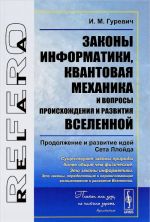 Zakony informatiki, kvantovaja mekhanika i voprosy proiskhozhdenija i razvitija Vselennoj. Prodolzhenie i razvitie idej Seta Llojda