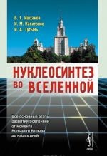 Нуклеосинтез во Вселенной