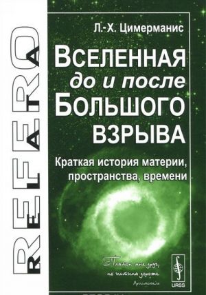 Vselennaja do i posle Bolshogo vzryva. Kratkaja istorija materii, prostranstva, vremeni