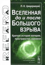 Вселенная до и после Большого взрыва. Краткая история материи, пространства, времени