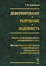 Деформирование. Разрушение. Надежность. Задачи деформирования и разрушения стали. Методы оценки прочности энергетического оборудования и трубопроводов