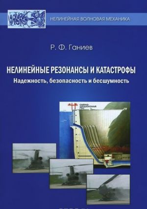 Нелинейные резонансы и катастрофы. Надежность, безопасность и бесшумность