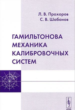 Gamiltonova mekhanika kalibrovochnykh sistem