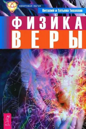 Физика веры. Начало начал. Жизнь напрокат. Научные аспекты тайн Мироздания (комплект из 3 книг)