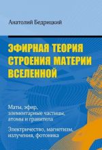 Эфирная теория строения материи Вселенной