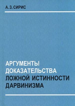 Argumenty dokazatelstva lozhnoj istinnosti darvinizma