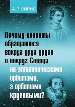 Pochemu planety obraschajutsja vokrug drug druga i vokrug Solntsa ne ellipticheskimi orbitami, a orbitami krugovymi?