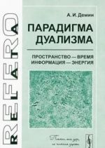 Парадигма дуализма. Пространство - время, информация - энергия