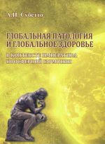 Глобальная патология и глобальное здоровье в контексте императива ноосферной гармонии