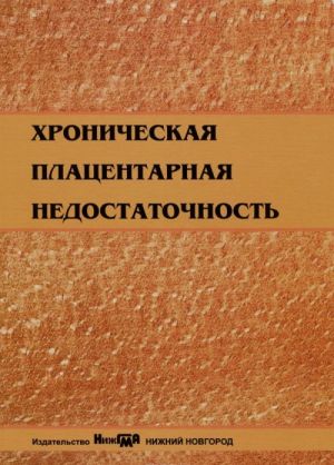 Khronicheskaja platsentarnaja nedostatochnost. Uchebno-metodicheskoe posobie