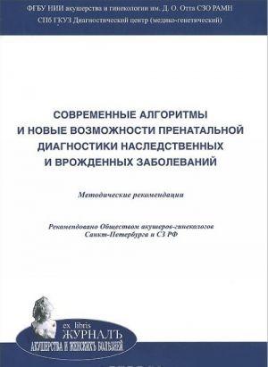 Covremennye algoritmy i novye vozmozhnosti prenatalnoj diagnostiki nasledstvennykh i vrozhdennykh zabolevanij