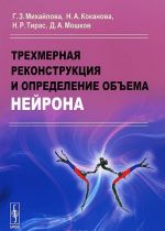 Trekhmernaja rekonstruktsija i opredelenie obema nejrona