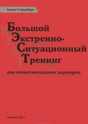 Bolshoj ekstrenno-situatsionnyj trening dlja samostojatelnykh akusherok