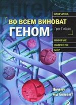 Во всем виноват геном