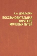 Vosstanovitelnaja khirurgija mochevykh putej. Tuberkulez i nespetsificheskie zabolevanija