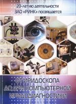 От иридоскопа до АРМ компьютерной иридодиагностики