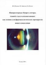 Nanorazmernye bioreguljatory tkanej glaza mlekopitajuschikh kak osnova dlja farmakologicheskikh preparatov novogo pokolenija