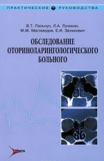 Обследование оториноларингологического больного