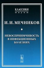 Невосприимчивость в инфекционных болезнях