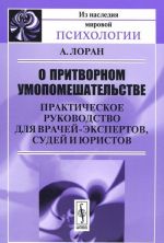 O pritvornom umopomeshatelstve. Prakticheskoe rukovodstvo dlja vrachej-ekspertov, sudej i juristov