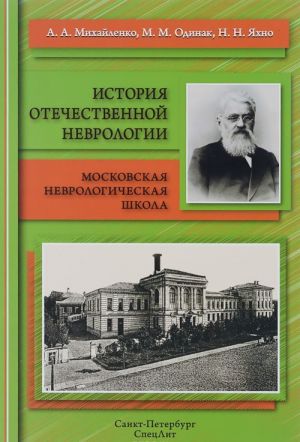 Istorija otechestvennoj nevrologii. Moskovskaja nevrologicheskaja shkola