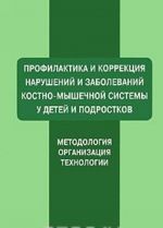 Profilaktika i korrektsija narushenij i zabolevanij kostno-myshechnoj sistemy u detej i podrostkov