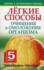 Legkie sposoby ochischenija i omolozhenija organizma