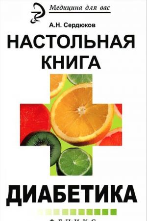 Настольная книга диабетика