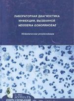 Laboratornaja diagnostika infektsij, vyzvannoj neisseria gonorrhoeae