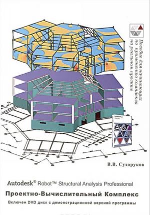 Autodesk Robot Structural Analysis Professional. Proektno-vychislitelnyj kompleks. Spravochno-uchebnoe posobie