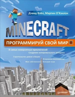 Minecraft. Программируй свой мир