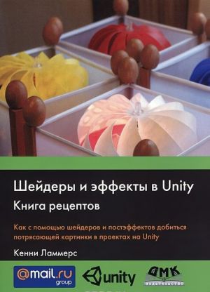 Shejdery i effekty v Unity. Kniga retseptov