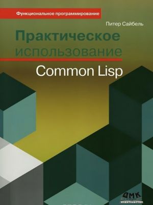 Prakticheskoe ispolzovanie Common Lisp