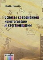 Основы современной криптографии и стеганографии