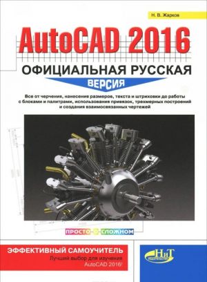 AutoCAD 2016. Официальная русская версия. Эффективный самоучитель