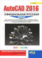 AutoCAD 2016. Официальная русская версия. Эффективный самоучитель