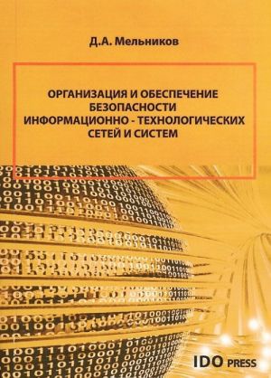 Organizatsija i obespechenie bezopasnosti informatsionno-tekhnologicheskikh setej i sistem