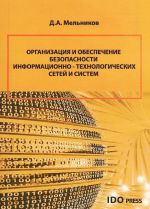 Organizatsija i obespechenie bezopasnosti informatsionno-tekhnologicheskikh setej i sistem