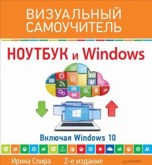 Noutbuk i Windows. Vizualnyj samouchitel