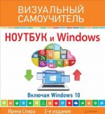 Ноутбук и Windows. Визуальный самоучитель