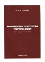 Информационные характеристики физических систем