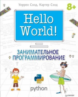 Hello World! Zanimatelnoe programmirovanie