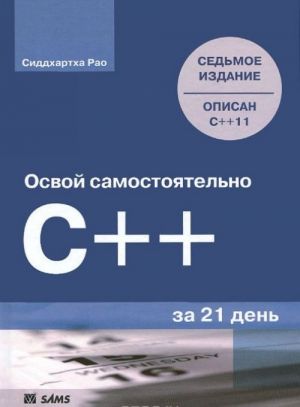 Освой самостоятельно C++ за 21 день