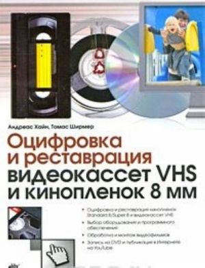 Otsifrovka i restavratsija videokasset VHS i kinoplenok 8 mm