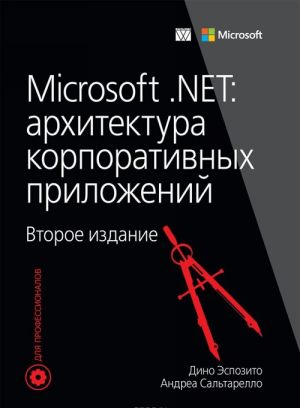 Microsoft .NET. Arkhitektura korporativnykh prilozhenij