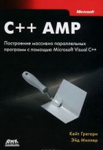 C++ AMP. Postroenie massivno parallelnykh programm s pomoschju Microsoft Visual C++