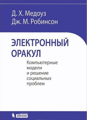 Elektronnyj orakul. Kompjuternye modeli i reshenie sotsialnykh problem