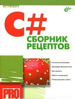 C#. Sbornik retseptov (+CD-ROM)